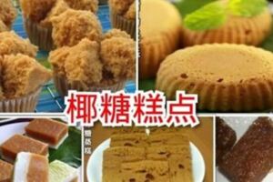 【椰糖美味糕點】用椰糖做糕點香而不膩！真的很好吃！！