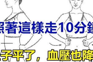 50歲的人照著這樣走十分鐘，結果奇蹟發生了~肚子平了，腰瘦了，人也精神了