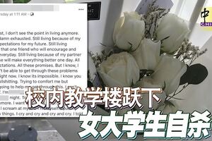 校內教學樓躍下，女大學生自殺，梳邦再也某著名大學內發生。