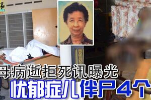 老母病逝拒死訊曝光憂鬱症兒伴屍4個月