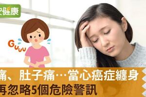 頭痛、肚子痛…當心癌症纏身！別再忽略5個危險警訊