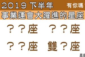 開低走高，否極泰來！2019年下半年「事業運」將會「大躍進」的星座！