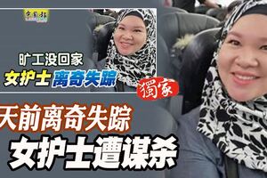 7天前離奇失蹤，女護士遭謀殺！斃命在租住的房間內！