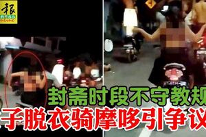 封齋時段不守教規女子脫衣騎摩哆引爭議