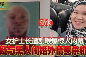 女護士長遭割喉爆驚人內幕疑與黑人鬧婚外情惹殺機！