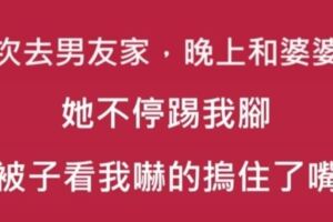 初次去男友家，晚上和婆婆睡！她不停踢我腳，掀被子看，我當場嚇到無聲！