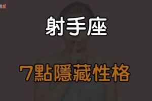 這才是射手座的真面目！關於射手座的「隱藏性格」，這7點鮮為人知！