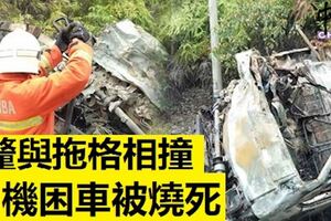 羅釐與拖格相撞司機困車被燒死