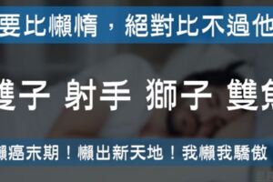 「我懶我驕傲！」要比「懶惰」你絕對比不過這些星座！根本懶出新世界！