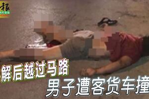 小解後越過馬路男子遭客貨車撞死