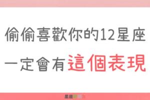 偷偷喜歡你的12星座，一定會有「這個表現」！想藏都藏不住！