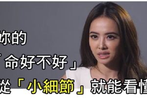 妳的「命好不好」，從「小細節」就能看懂！