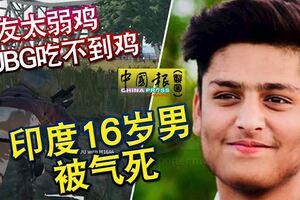 隊友太弱雞PUBG吃不到雞印度16歲男被氣死