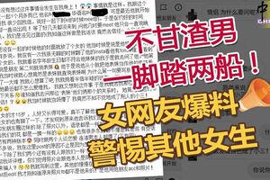 不甘渣男一腳踏兩船！女網友爆料警惕其他女生