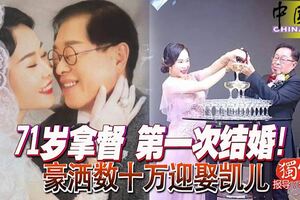 71歲拿督第一次結婚！豪灑數十萬迎娶凱兒