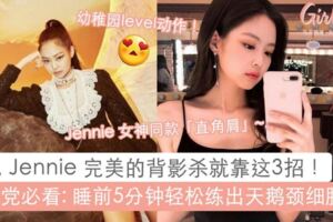 低頭族必看：懶人3部曲輕易改善圓肩駝背，還能打造Jennie同款的完美「直角肩」！歐尼氣質背影殺easyget~