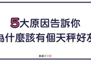 這「5大原因」，告訴你為什麼這一生，一定要有一個「天秤朋友」！