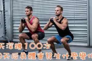 每天深蹲100次，30天後身體會發生什麼變化？