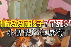 恐怖媽媽顧孩子7個死3個小骷髏還包尿布