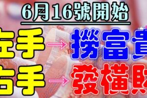 6月16號這九大生肖：一手撈富貴，一手發橫財，大吉大利