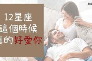 「在這一刻的我，真的好愛你」你知道嗎？12星座在「這個時候」對你的愛直接滿出來了！