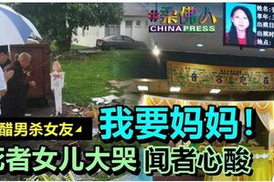 ◤吃醋男殺女友◢死者女兒大哭：我要媽媽！聞者心酸