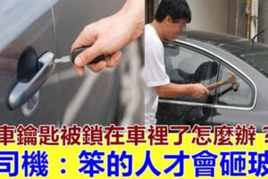 車鑰匙被鎖在車裡了怎麼辦？老司機：笨的人才會砸玻璃，聰明人只要【一根鞋帶】，車門馬上打開