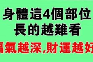 人身上的「這4個部位」，長越難看，財運越好，福氣越旺！