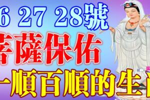 6月26，27，28號開始菩薩保佑，一順百順的生肖