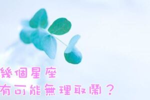 哪幾個星座最有可能無理取鬧？