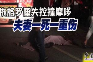 2019-07-08：拖格羅釐失控撞摩哆夫妻一死一重傷