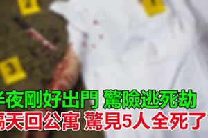 半夜剛好出門驚險逃死劫　男隔天回公寓驚見5人全死了