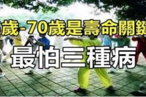 55歲-70歲是壽命關鍵期，一份特製的健康指南