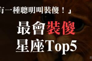 「有一種聰明，叫裝傻！」超會「裝傻」星座TOP5！真的以為他們傻，你就是笨蛋！