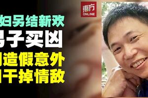 情婦另結新歡　男子買兇圖殺情敵