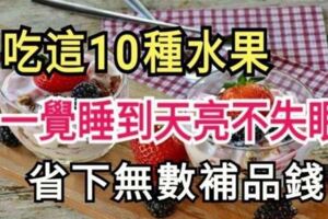 常吃這10種水果，一覺睡到天亮不失眠！不要再吃安眠藥咯！