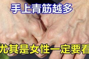 手上青筋越多，說明越……尤其是女性一定要看。