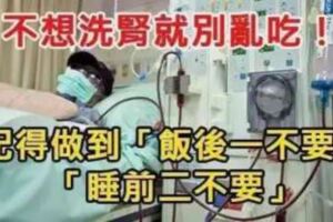 不想洗腎就別亂吃哦！記得做到「飯後1不要」、「睡前2不要」