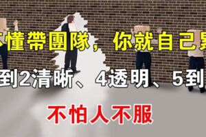 不懂帶團隊，你就自己累！做到2清晰、4透明、5到位，不怕人不服