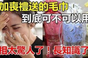 參加喪禮送的毛巾到底可不可以用？真相如此！長知識了！