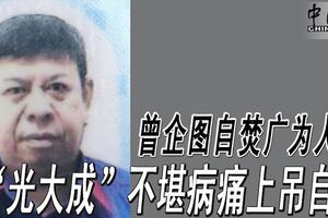 曾企圖自焚廣為人知「光大成」不堪病痛上吊自殺