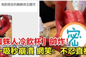 「蜘蛛人冷飲杯」帥炸！一吸秒崩潰　4萬人笑：不忍直視