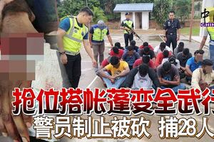 興都廟搶位搭帳蓬變全武行警員制止被砍捕28人