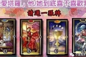 塔羅牌佔卜：他/她到底喜不喜歡我？