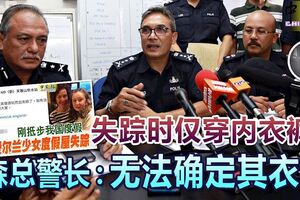 愛爾蘭少女失蹤時僅穿內衣褲？森總警長：無法確定其衣著