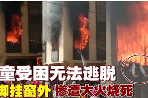 充電器爆炸釀大火　7歲女童受困鐵窗遭活活燒死 