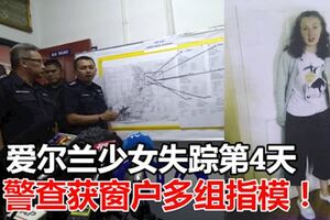 愛爾蘭少女失蹤第4天，警查獲窗戶多組指模！