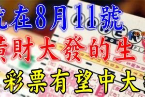 就在8月11號，這些生肖橫財大發，買彩票有望中大獎