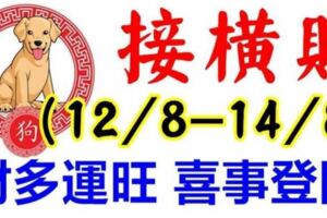 8月12.13.14日財多運旺，喜事登門，開門必接橫財的生肖