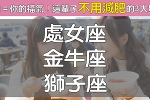 肥肉＝你的福氣！盤點「越胖越有福氣」的3大星座　別再逼他們減肥了～